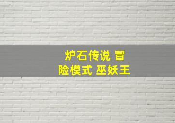 炉石传说 冒险模式 巫妖王